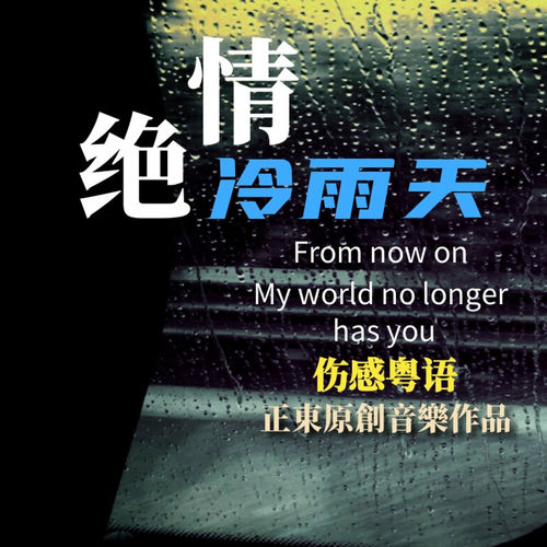 绝情冷雨天（音乐剧《龙卷风》主题曲）