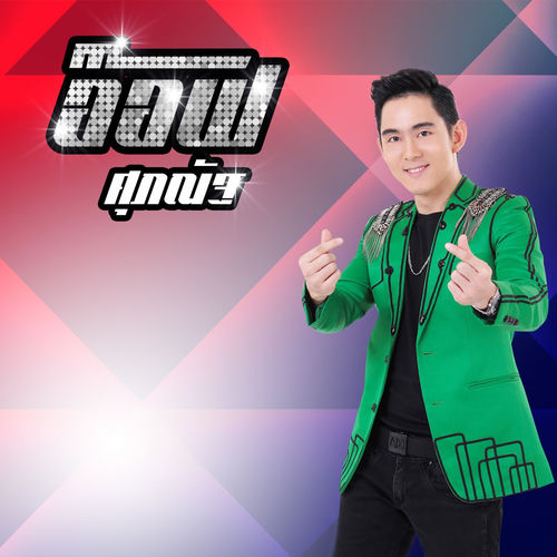อ๊อฟ ศุภณัฐ