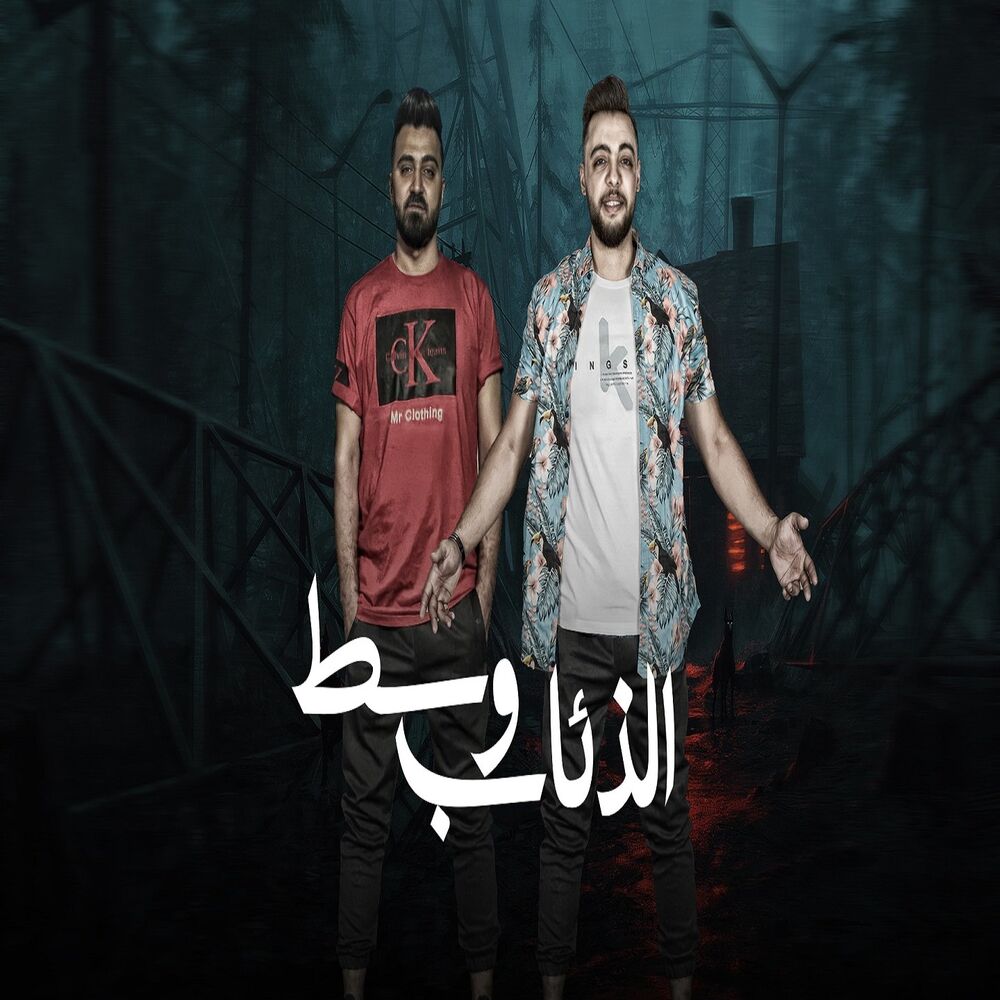 Picture of وسط الذئاب