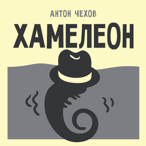 Хамелеон