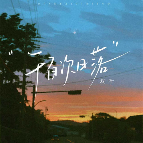 千百次日落
