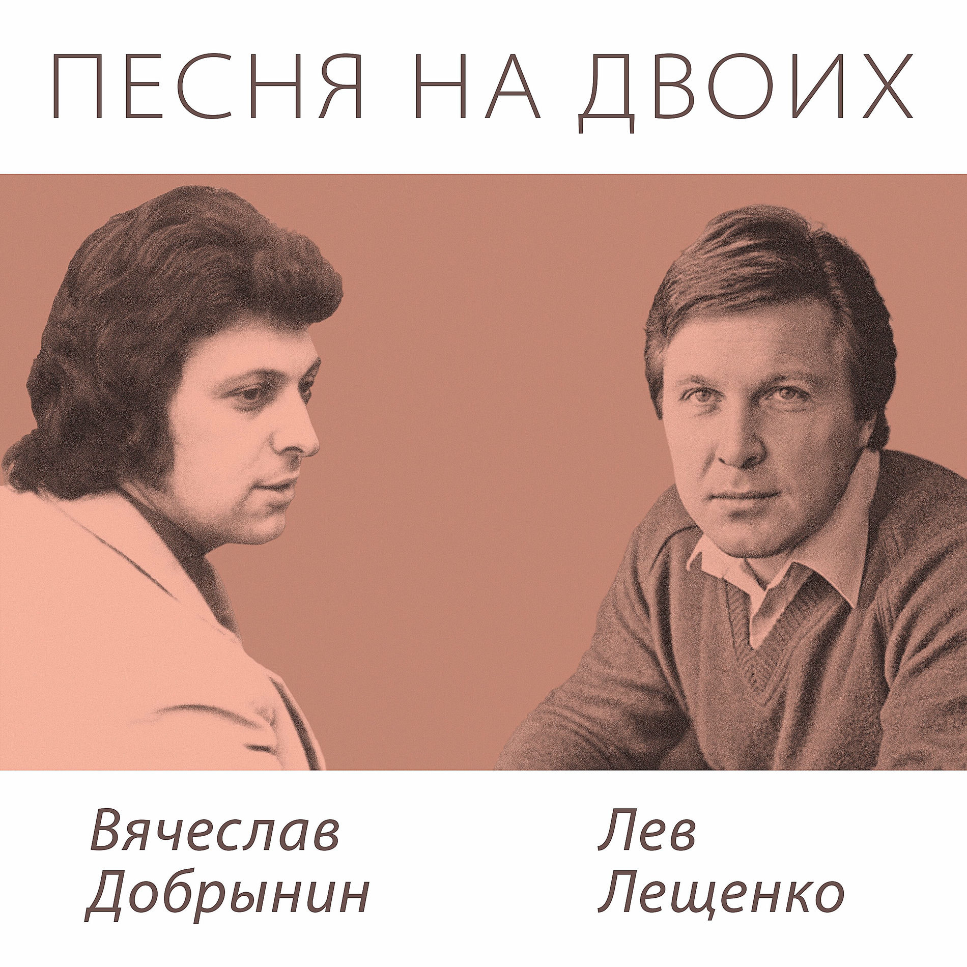 Album cover of Песня на двоих