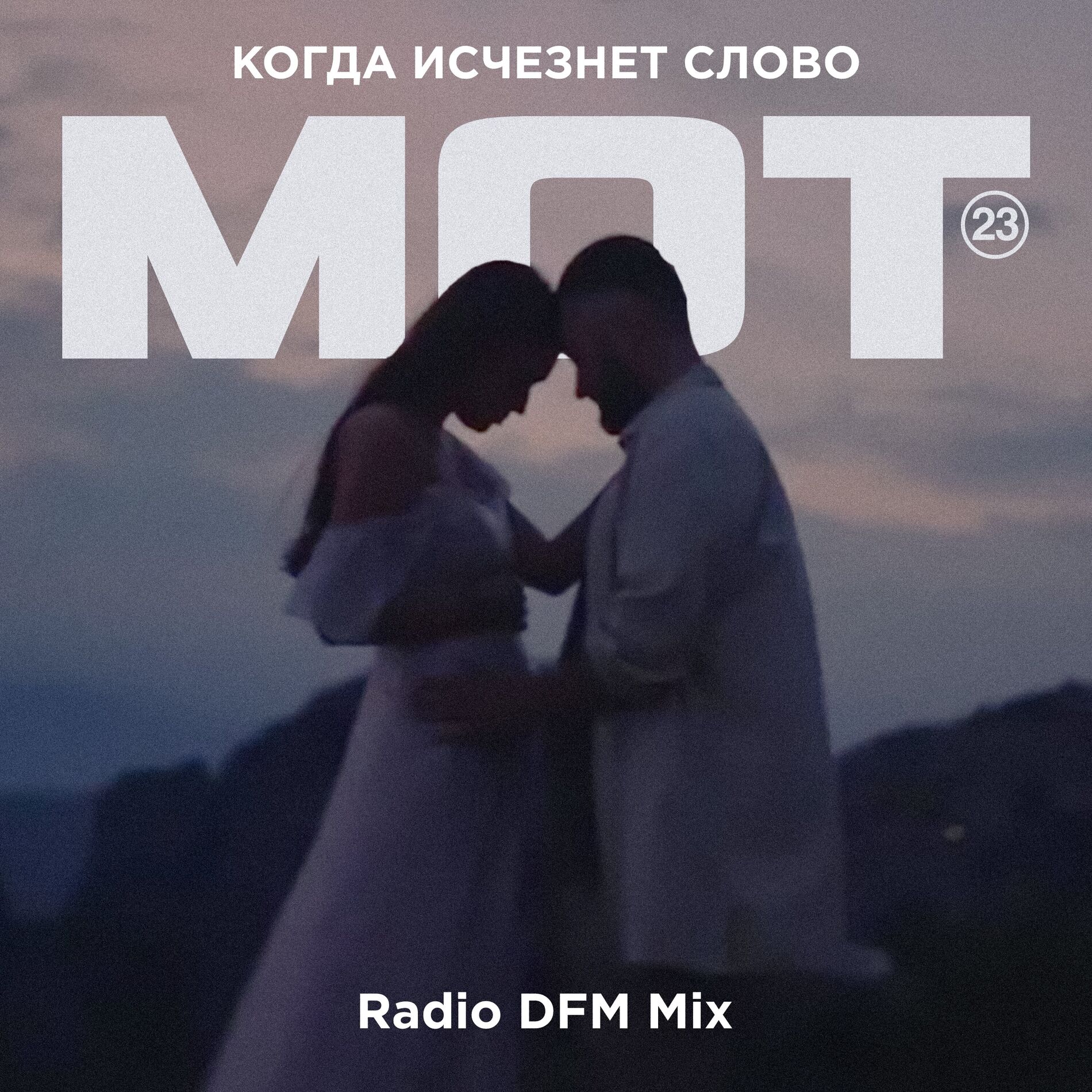 Album cover of Когда исчезнет Слово (Radio DFM Mix)