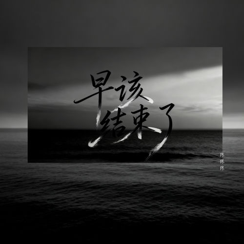 早该结束了