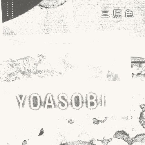 YOASOBI - 三原色 | Deezer