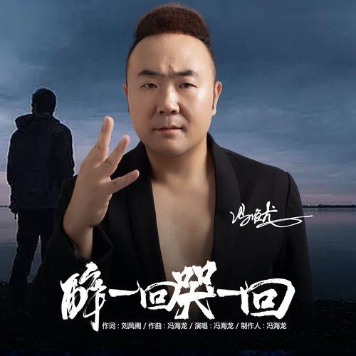 醉一回哭一回 (DJ默涵版)