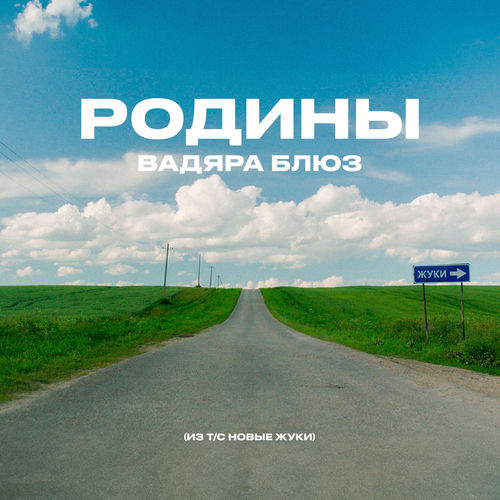 РОДИНЫ (Из т/с НОВЫЕ ЖУКИ)