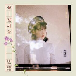 Cover of 꽃갈피 둘 [Kkot-Galpi #2] : A flower bookmark