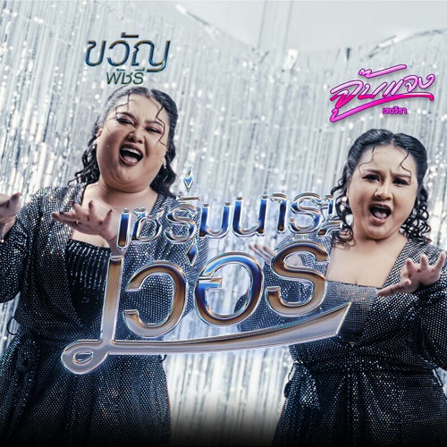 เซรั่มนาราเว่อร์