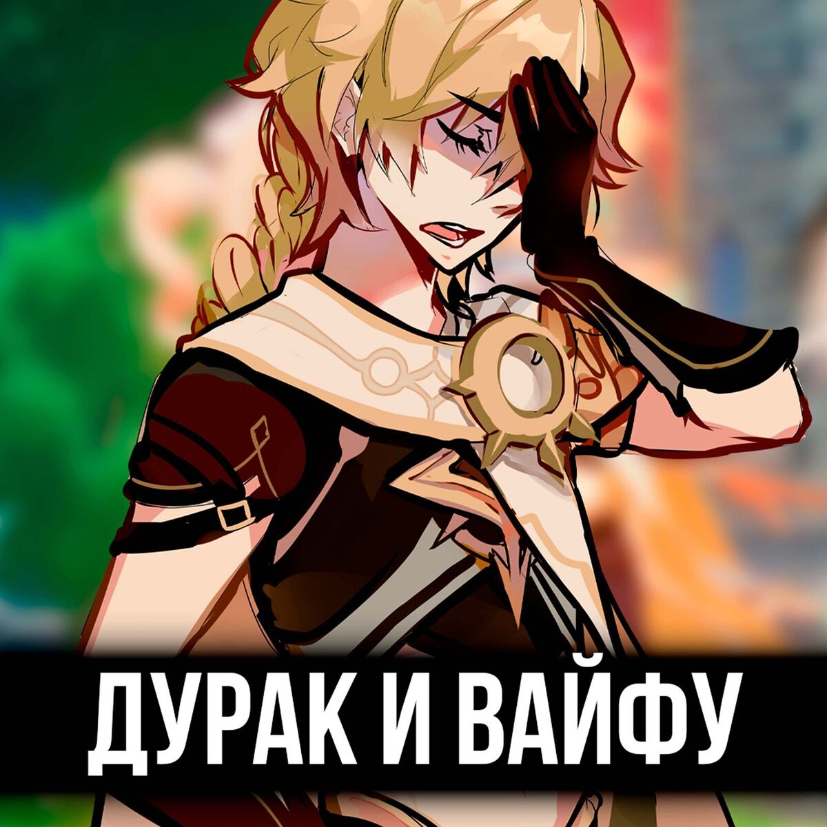 Album cover of Дурак и вайфу