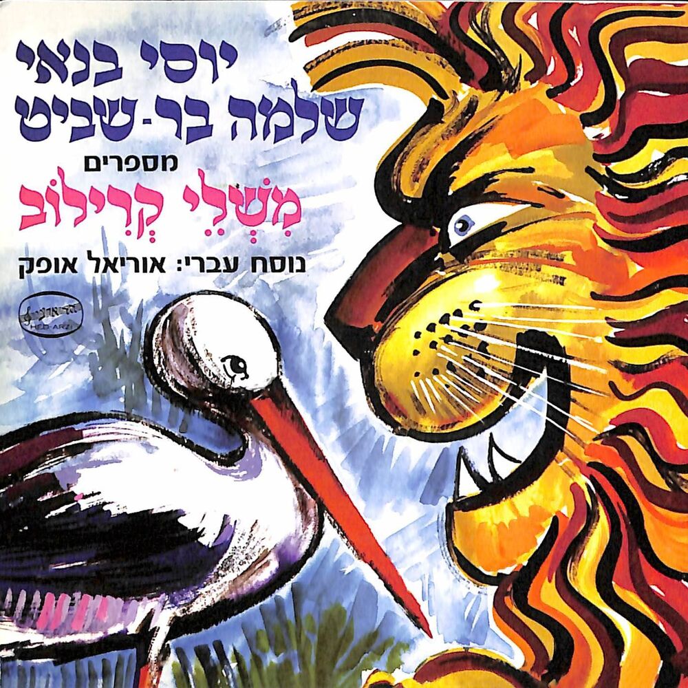 Picture of משלי קרילוב