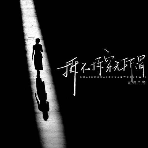 拆不拆穿无所谓