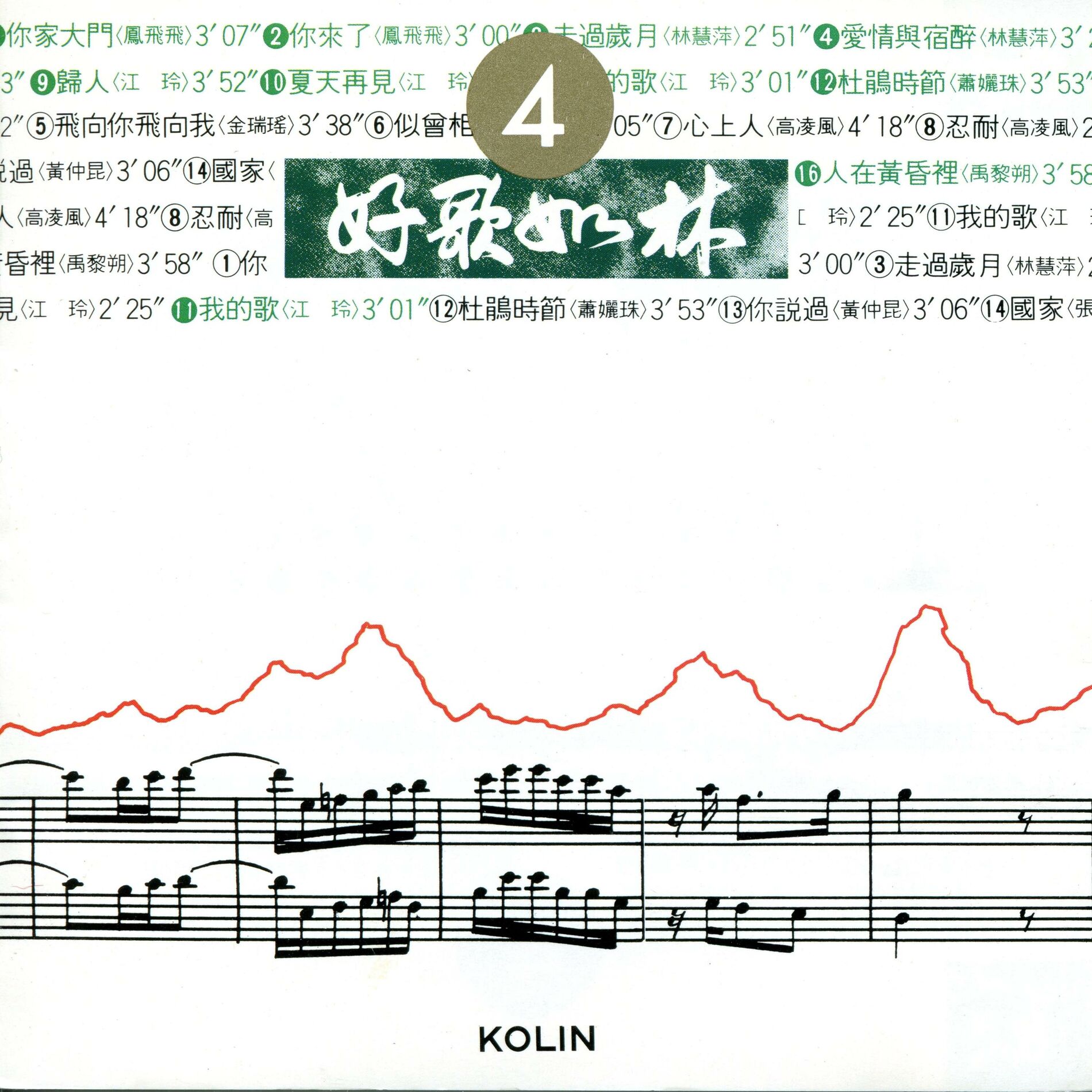 Album cover of 好歌如林(4)