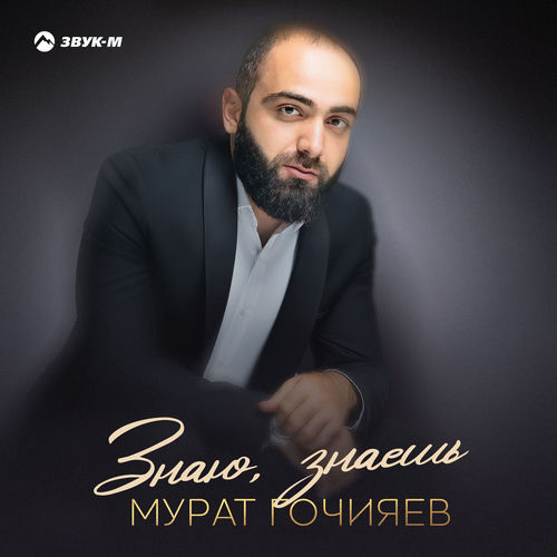 Знаю, знаешь
