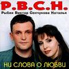 РЫБИН Виктор & СЕНЧУКОВА Наталья - Ни Слова О Любви