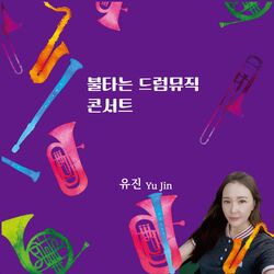 Cover of 불타는 드럼뮤직 콘서트