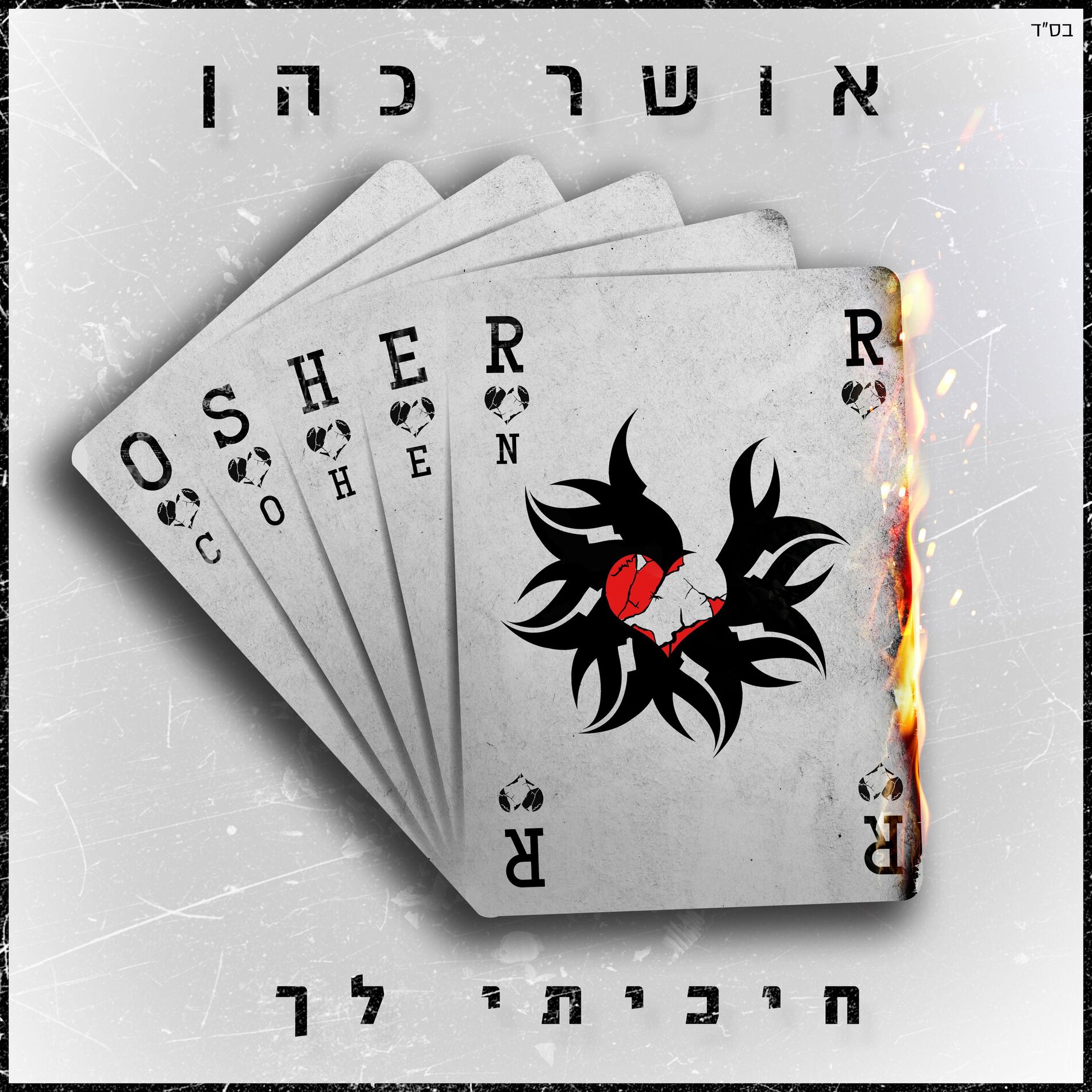 Album cover of חיכיתי לך