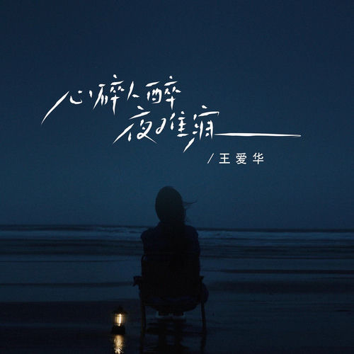 心碎人醉夜难寐