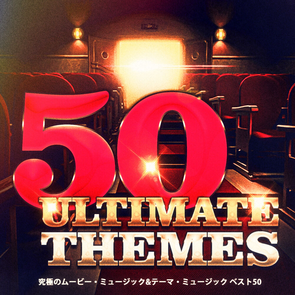 Picture of 究極のムービー・ミュージック&テーマ・ミュージック ベスト50