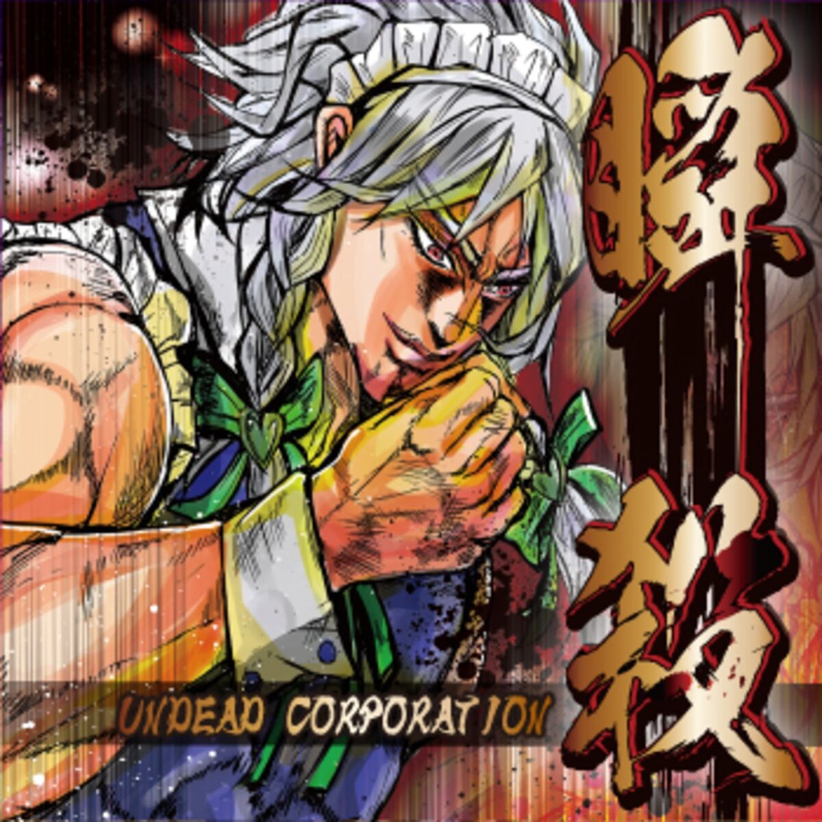 Album cover of 瞬殺