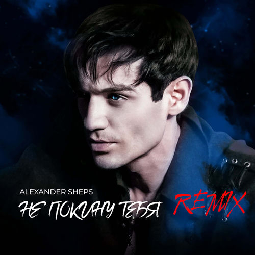 Не Покину Тебя (Remix)