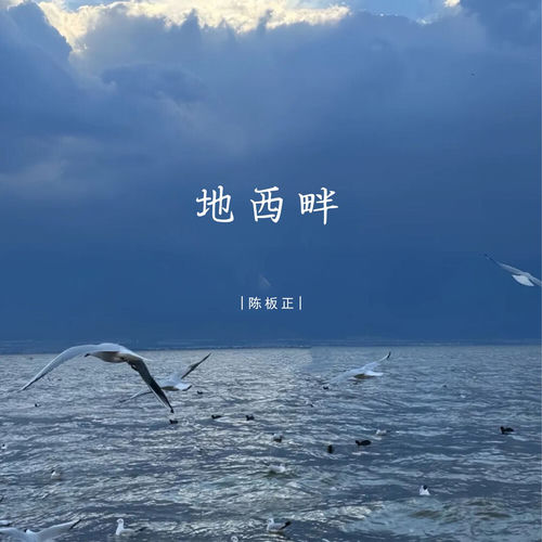 地西畔