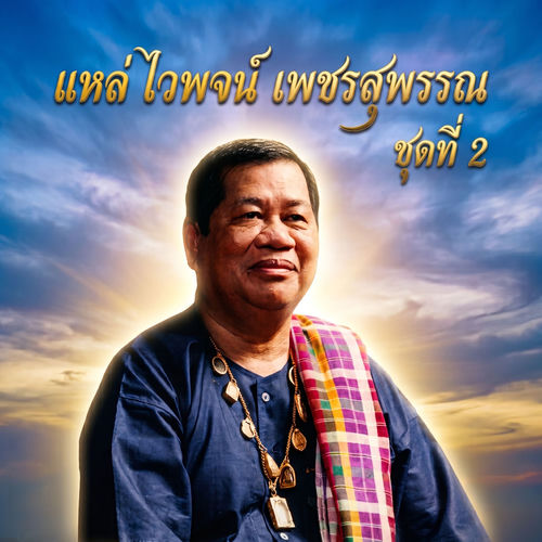 แหล่ ไวพจน์ เพชรสุพรรณ ชุดที่ 2