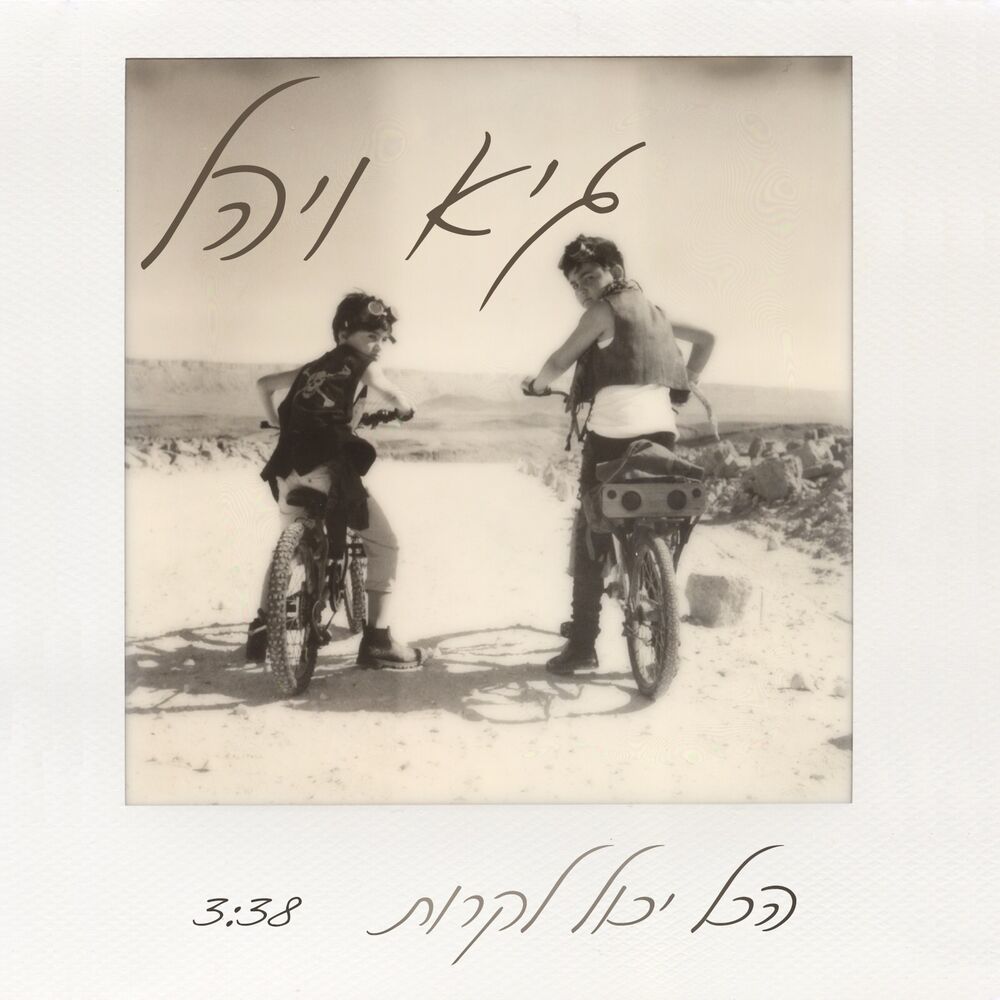 Picture of הכל יכול לקרות