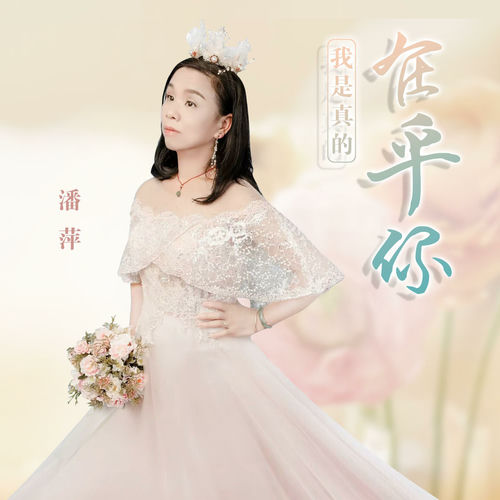 我是真的在乎你