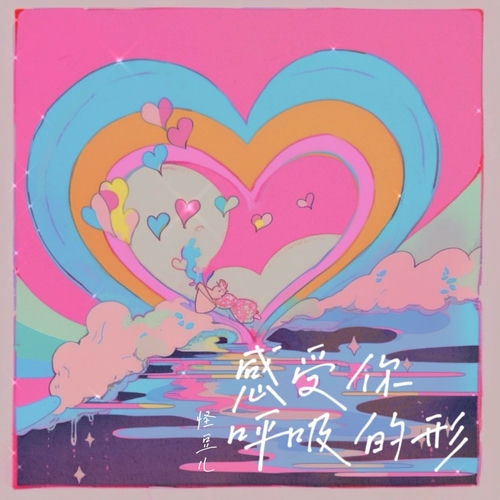 感受你呼吸的形