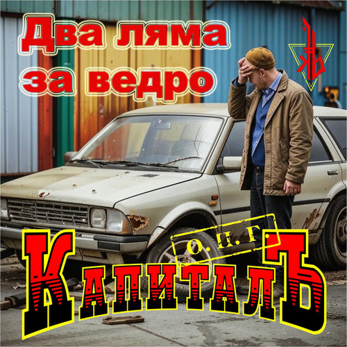 Два ляма за ведро