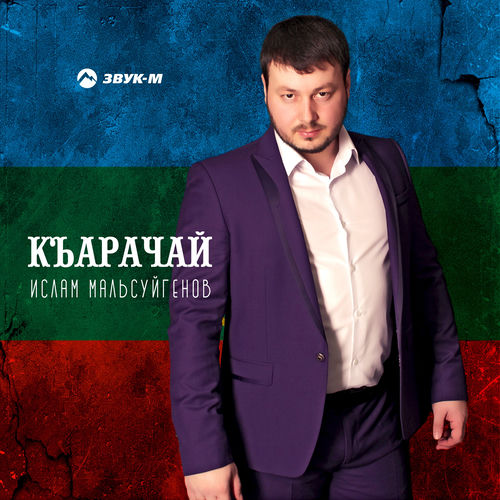Къарачай