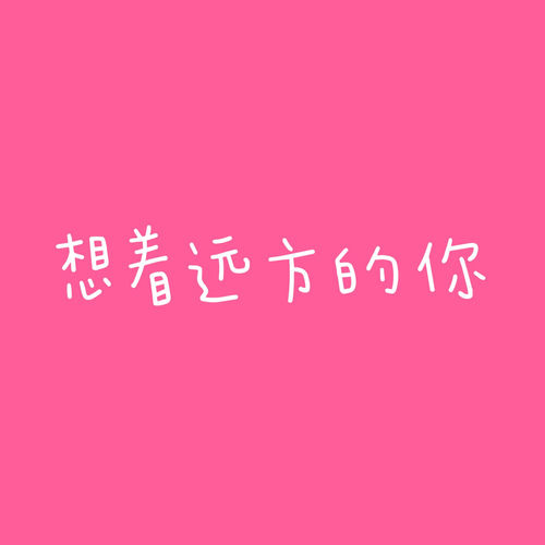 想着远方的你