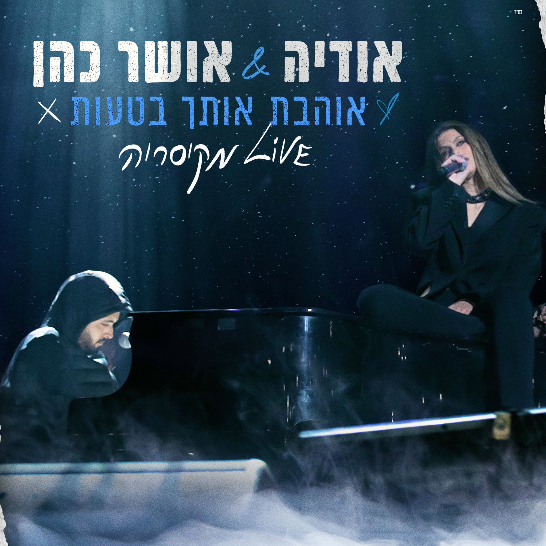 Album cover of אוהבת אותך בטעות (LIVE מקיסריה)