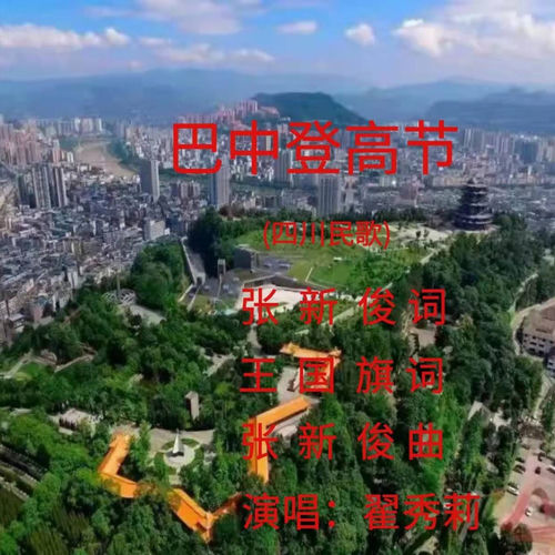 巴中登高节