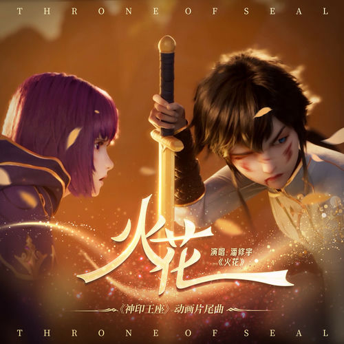 火花（《神印王座》动画片尾曲）
