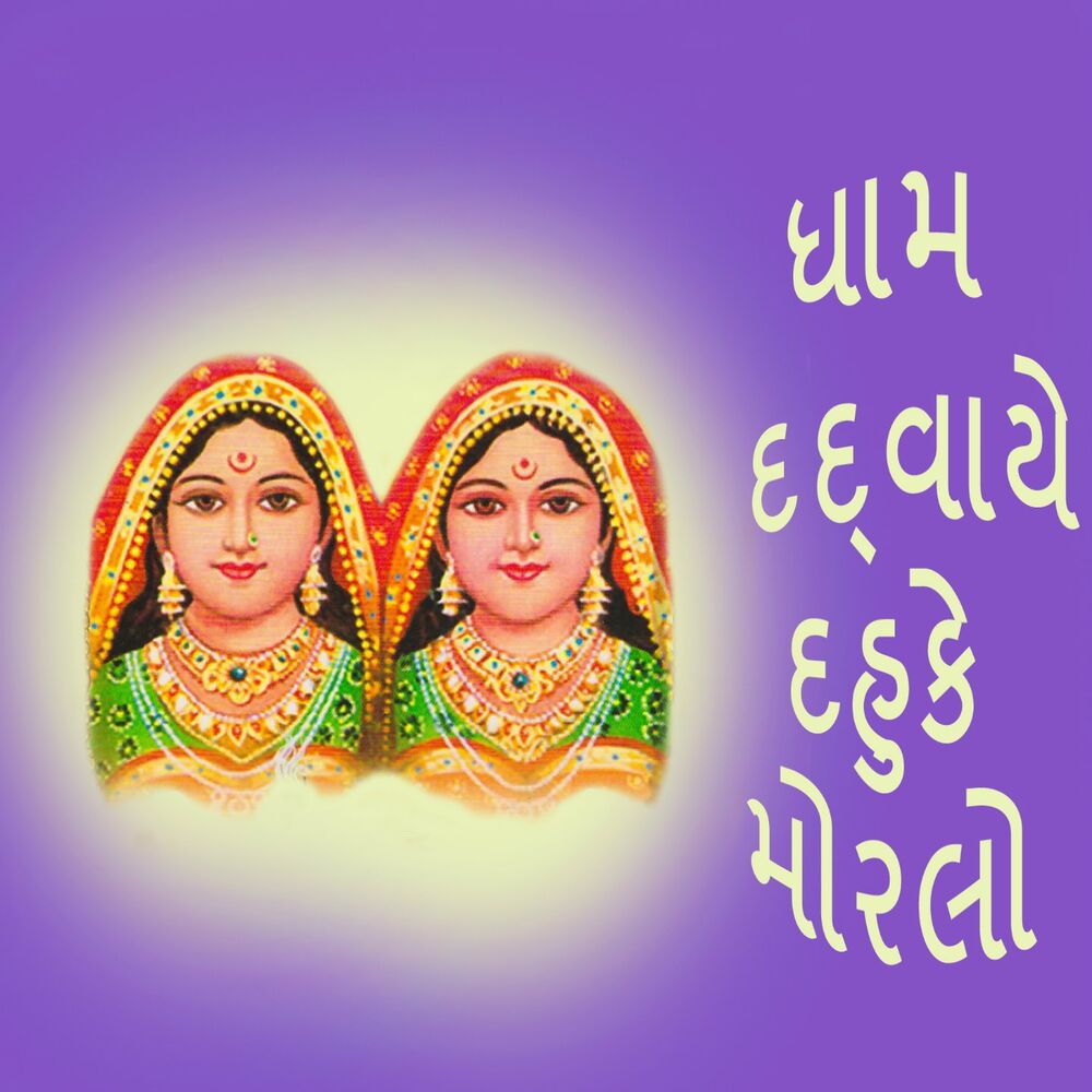 Picture of Dham Dadwaye Dahuke Moralo