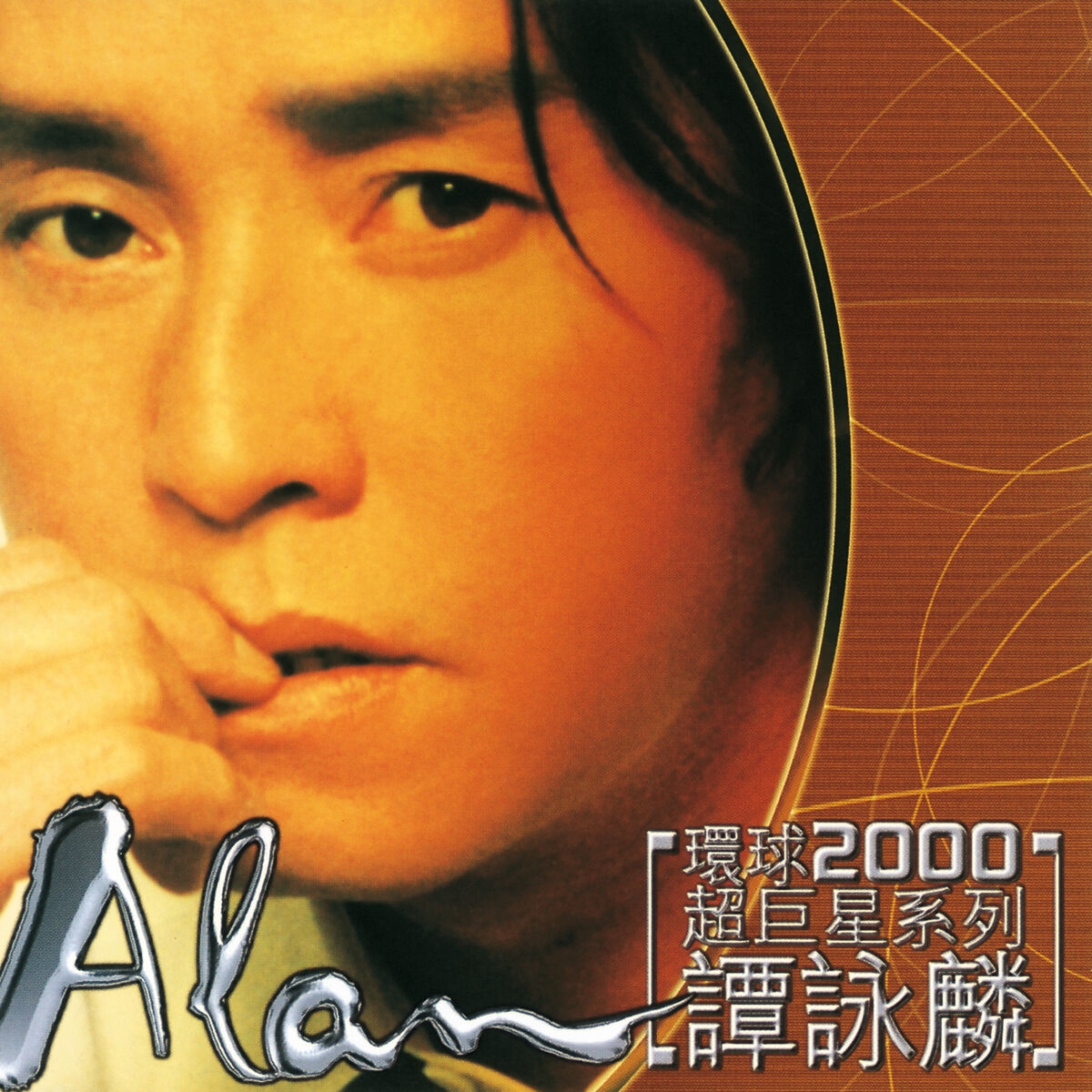 全面蒸着銀圏初回版CD－譚詠麟アラン・タム・1989年「反斗星・寶麗金－白金系列 NzQtOTY3Ny5qcGVn.jpeg