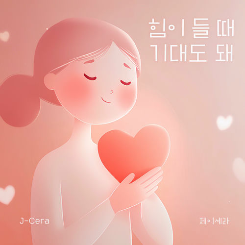 J-CERA – You can lean on me when you’re tired – Single