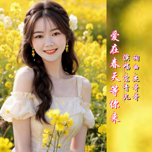 爱在春天等你来