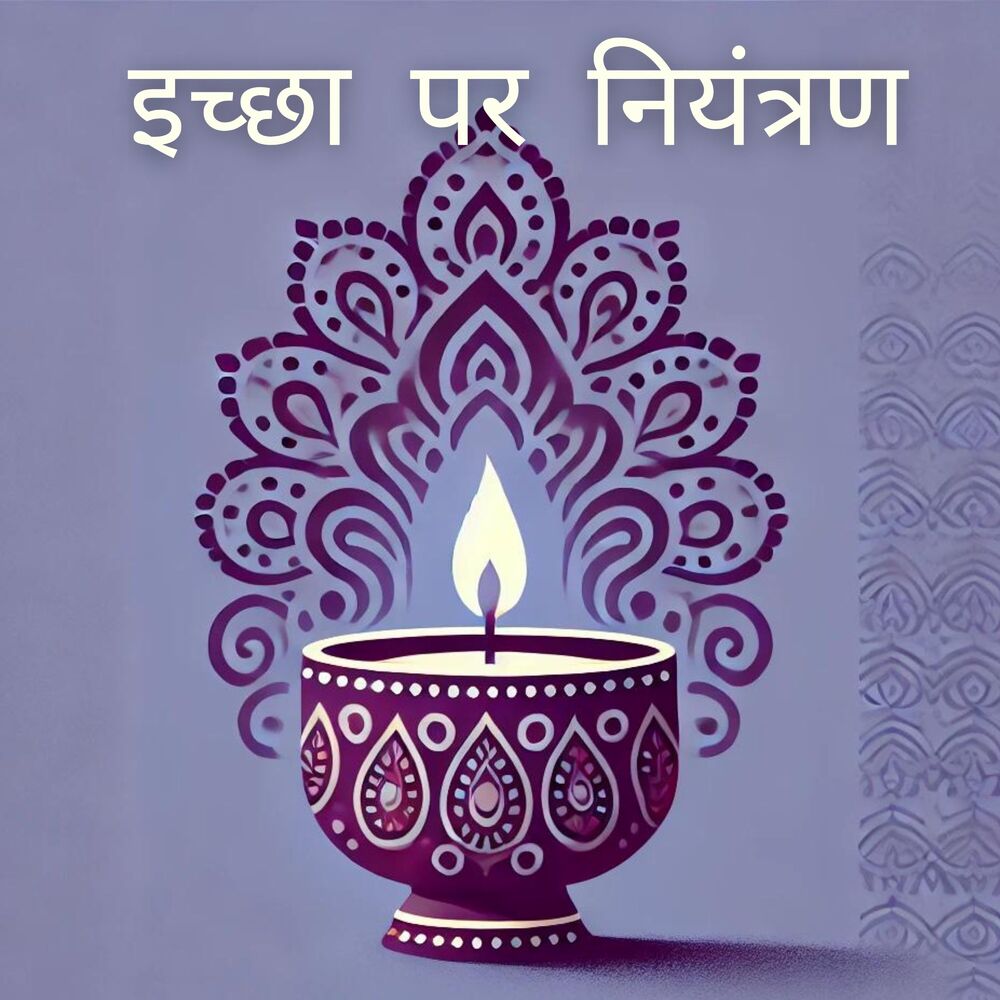 Picture of इच्छा पर नियंत्रण