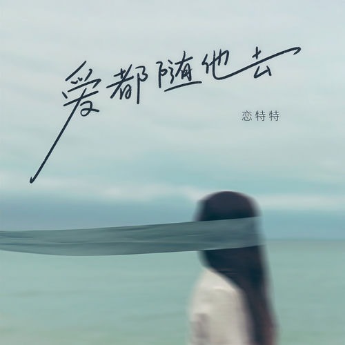爱都随他去