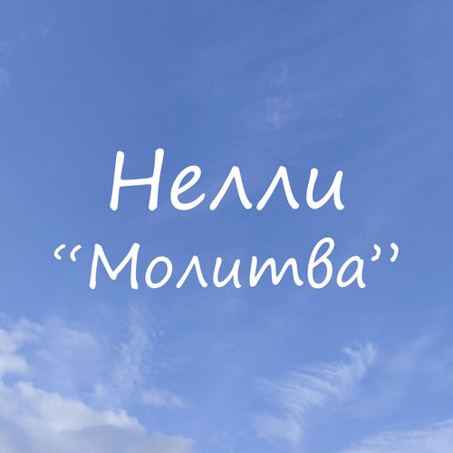 Молитва