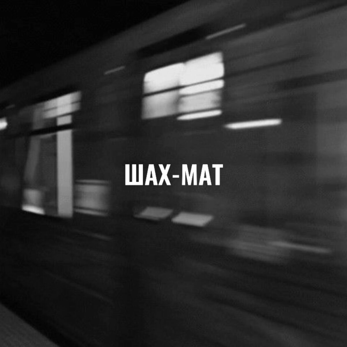 Album cover of Шах-мат
