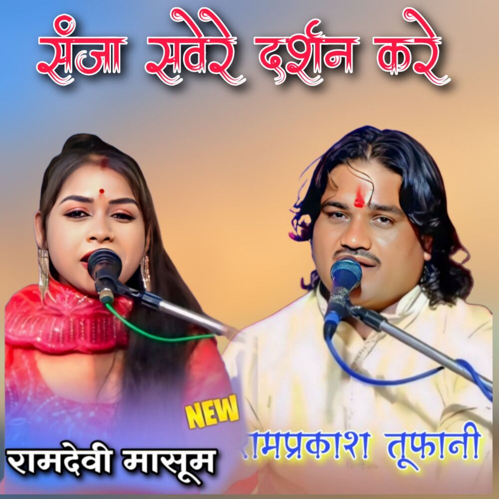Picture of Sanja Savere Darshan Kare
