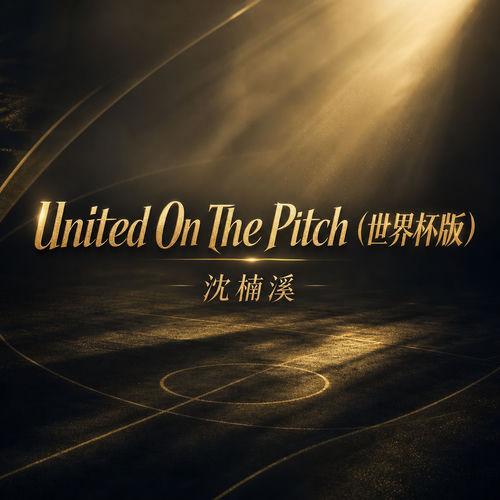 United On The Pitch(世界杯版)