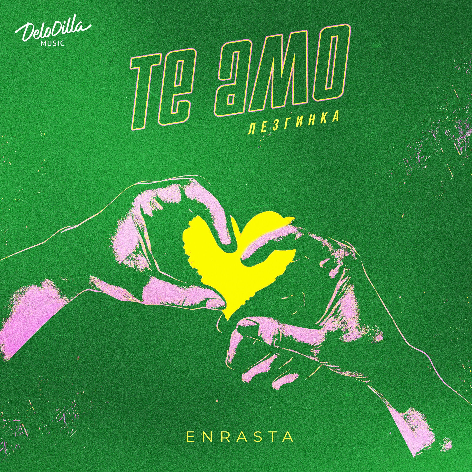 Album cover of ТЕ АМО (ЛЕЗГИНКА)