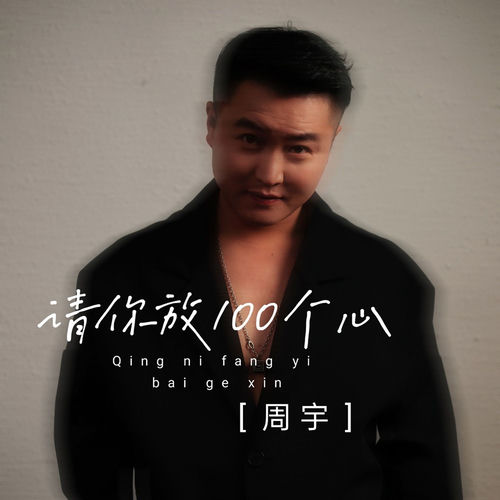 请你放100个心