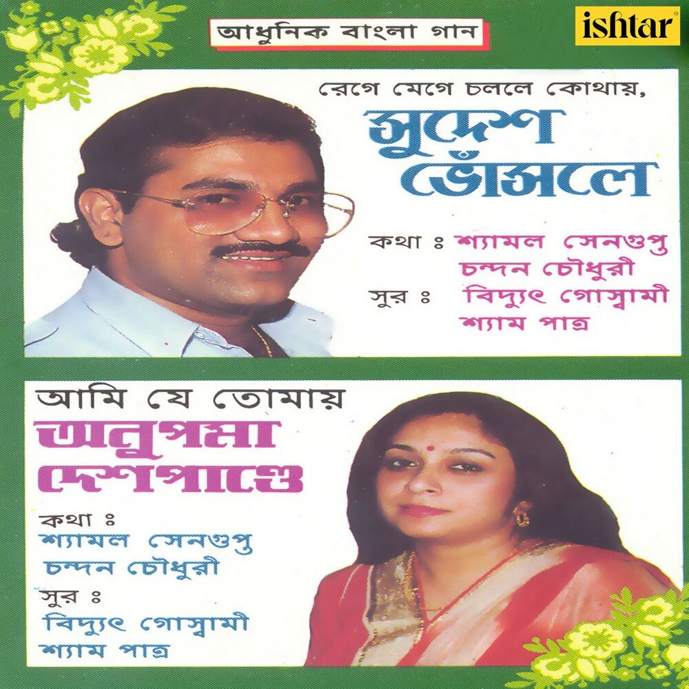 Picture of Adhunik Bangla Gaan - Sudesh Bhosle and Anupama Deshpande