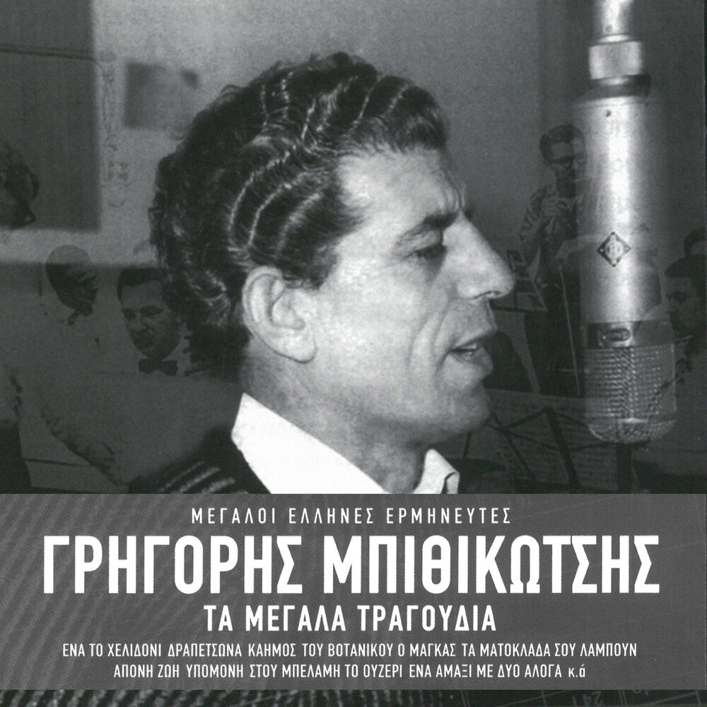 Picture of Ta Megala Tragoudia (Remastered)